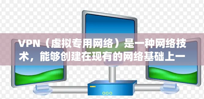 VPN（虚拟专用网络）是一种网络技术，能够创建在现有的网络基础上一个加密的通道，提供匿名性和安全性。以下是使用VPN的全平台教程，涵盖Windows、Mac、iOS、Android等常见系统