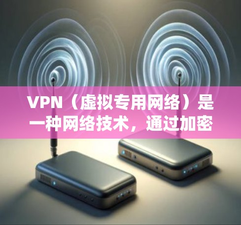 VPN（虚拟专用网络）是一种网络技术，通过加密的渠道为用户提供匿名的互联网访问。在海外留学期间，使用VPN可以帮助你访问国内网络资源，保护隐私，或者绕开地域限制