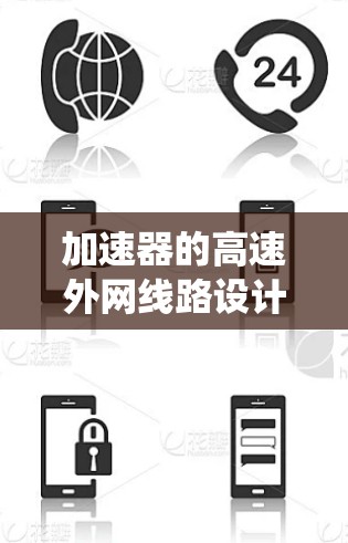 加速器的高速外网线路设计是一个复杂而精细的工程，旨在确保高效、稳定的数据传输和系统控制。以下是对这一设计的详细分析