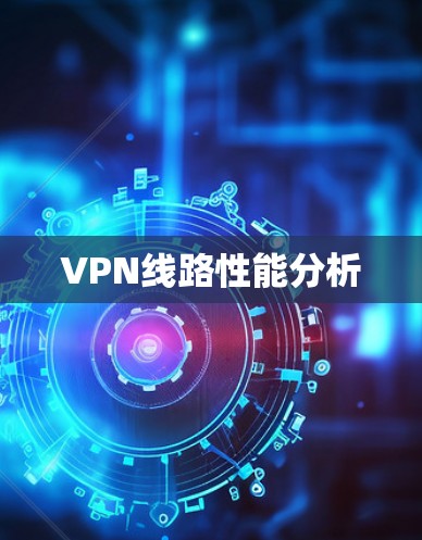 VPN线路性能分析