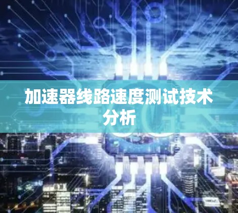 加速器线路速度测试技术分析