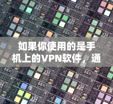 如果你使用的是手机上的VPN软件，通常可以通过以下步骤检查并更新版本