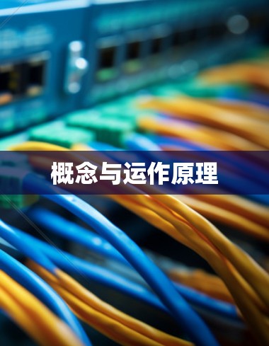 概念与运作原理