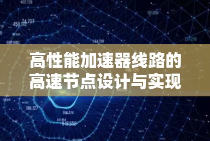 高性能加速器线路的高速节点设计与实现