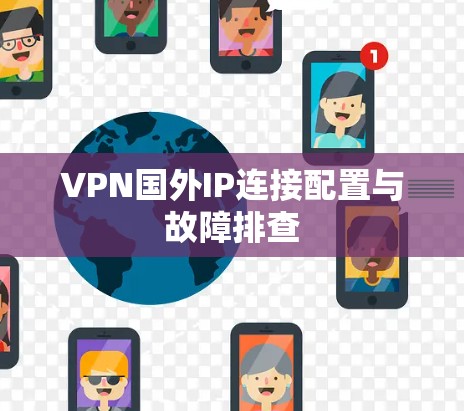 VPN国外IP连接配置与故障排查
