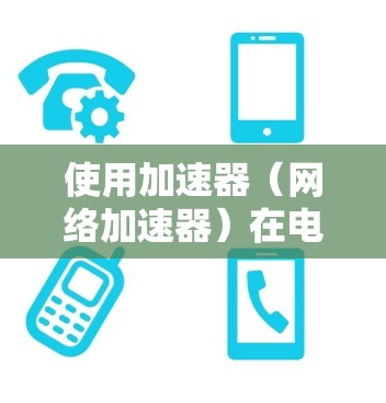 使用加速器（网络加速器）在电脑端可以显著提升网络连接的速度和稳定性，尤其是在处理远程资源、云服务或数据传输时。以下是使用加速器在电脑端的详细指南