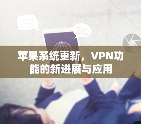 苹果系统更新，VPN功能的新进展与应用