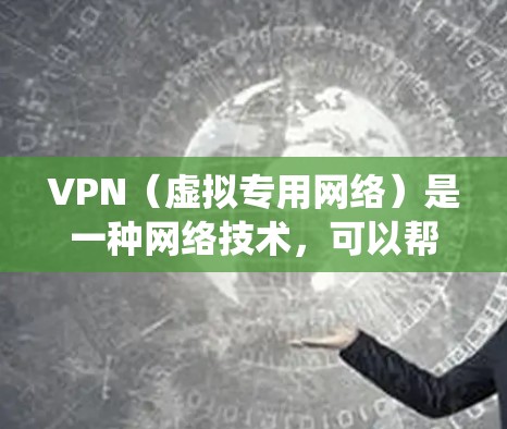 VPN（虚拟专用网络）是一种网络技术，可以帮助用户访问被限制或阻止的网络资源。使用VPN可以让你绕过地理限制，访问不同地区的游戏服务器，从而在海外玩游戏。以下是一些关于VPN海外游戏服务的信息和建议