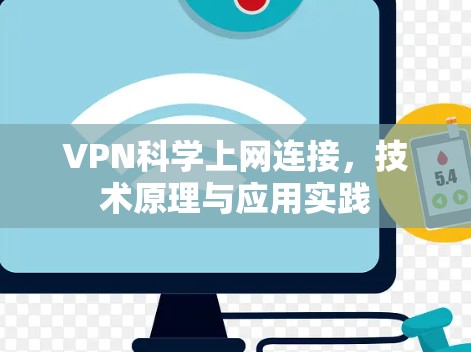 VPN科学上网连接，技术原理与应用实践