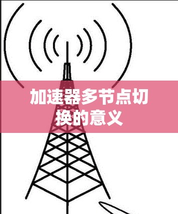 加速器多节点切换的意义