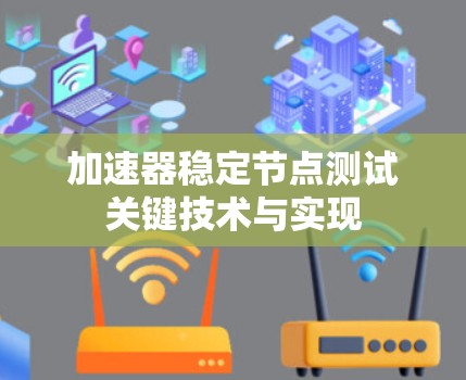 加速器稳定节点测试关键技术与实现