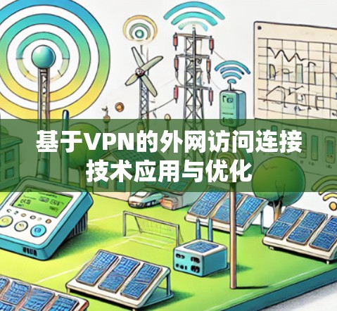 基于VPN的外网访问连接技术应用与优化
