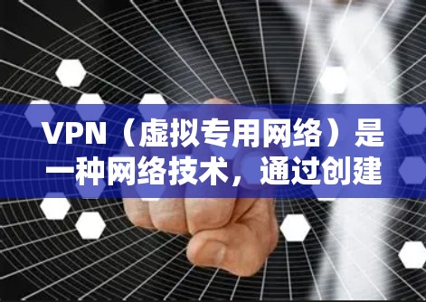 VPN（虚拟专用网络）是一种网络技术，通过创建加密的通道，使用户能够安全地访问网络资源。全球范围内的VPN网络节点分布广泛，但具体节点数量和位置受到多种因素的影响，包括技术限制、网络安全、法律法规等