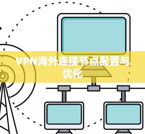 VPN海外连接节点配置与优化