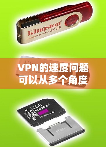 VPN的速度问题可以从多个角度来分析，以下是对VPN速度影响因素的详细总结和建议