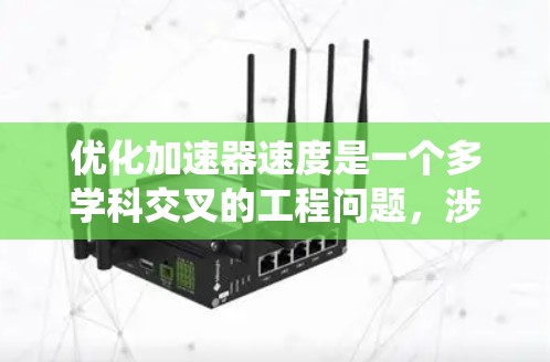 优化加速器速度是一个多学科交叉的工程问题，涉及电磁学、材料科学、物理仿真等多个领域。以下是系统化的优化方案