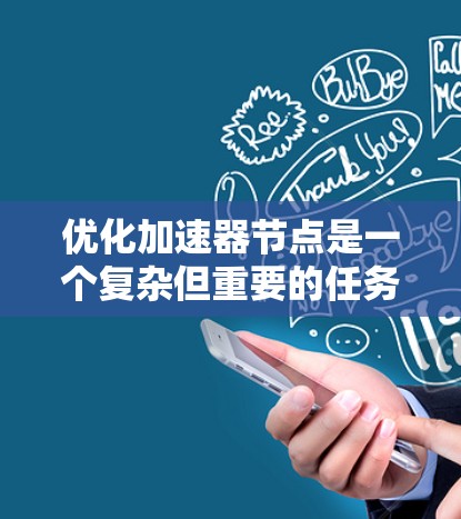 优化加速器节点是一个复杂但重要的任务，涉及多个方面的考虑。以下是一个有条理的优化方案