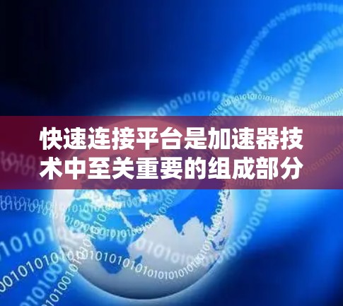 快速连接平台是加速器技术中至关重要的组成部分，旨在确保子粒子的安全、高效连接和释放。以下是对其作用、组成、应用及未来趋势的详细分析