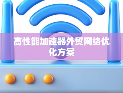 高性能加速器外贸网络优化方案