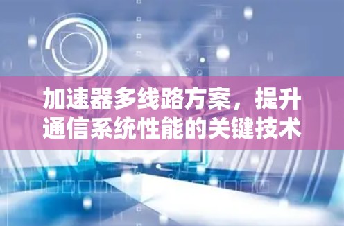 加速器多线路方案，提升通信系统性能的关键技术