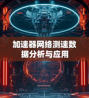 加速器网络测速数据分析与应用