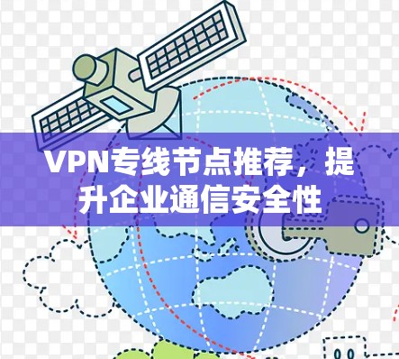 VPN专线节点推荐，提升企业通信安全性