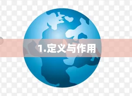 1.定义与作用