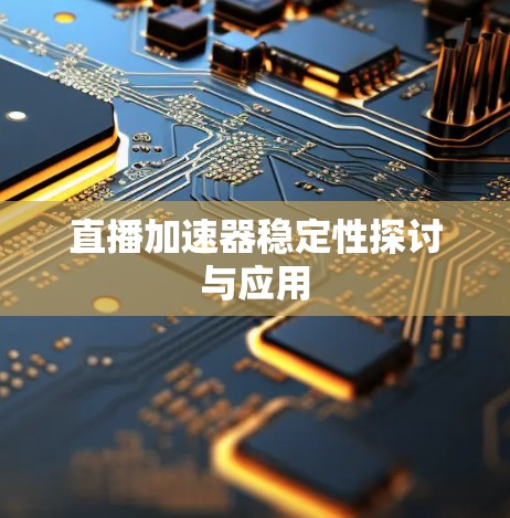 直播加速器稳定性探讨与应用