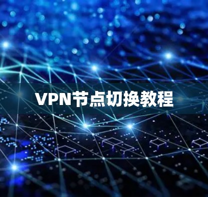 VPN节点切换教程