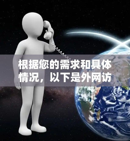 根据您的需求和具体情况，以下是外网访问加速器的推荐方案