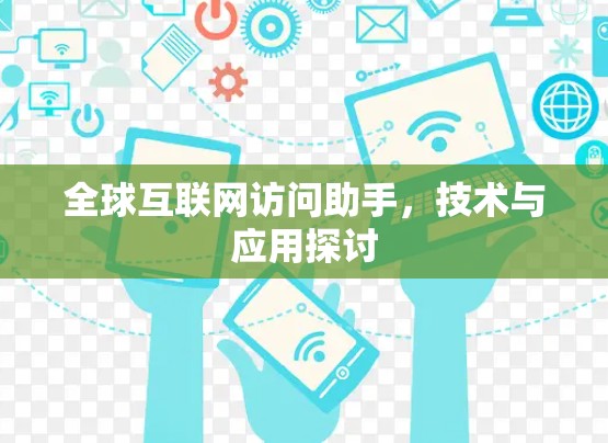 全球互联网访问助手，技术与应用探讨