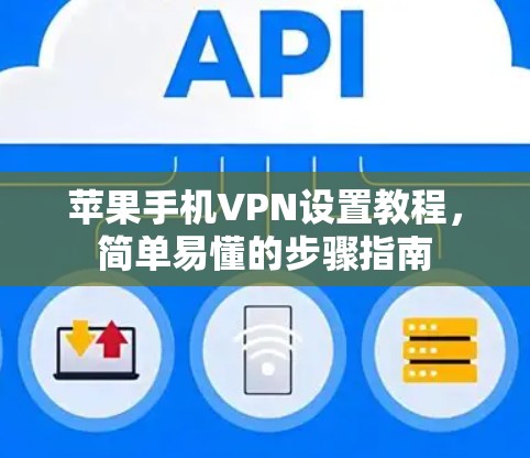 苹果手机VPN设置教程，简单易懂的步骤指南