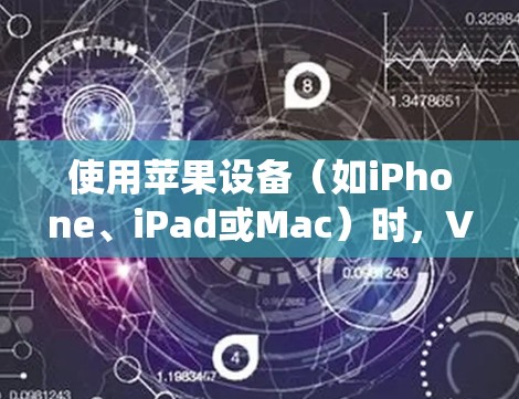 使用苹果设备（如iPhone、iPad或Mac）时，VPN（虚拟专用网络）可以帮助你访问被限制或受限的网络资源，保护隐私，或者绕过某些地理限制。以下是一些使用苹果VPN的技巧和注意事项