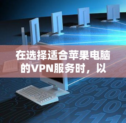 在选择适合苹果电脑的VPN服务时，以下是根据多方面因素的推荐
