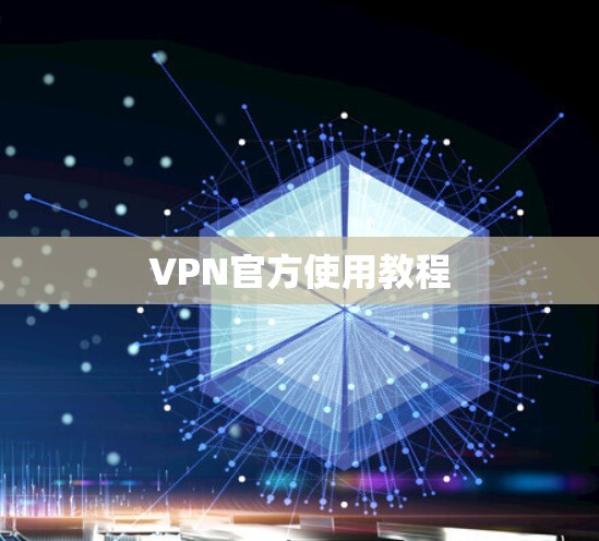 VPN官方使用教程