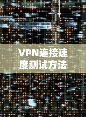 VPN连接速度测试方法
