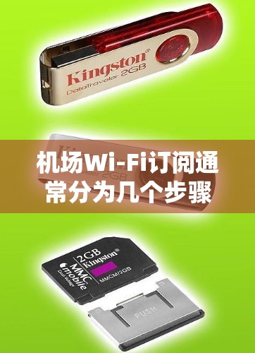机场Wi-Fi订阅通常分为几个步骤，以下是详细的教程，特别针对使用苹果手机的情况
