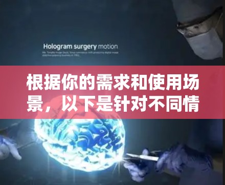 根据你的需求和使用场景，以下是针对不同情况的外网加速软件推荐
