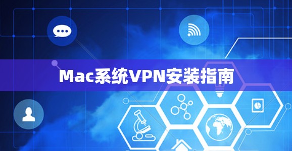 Mac系统VPN安装指南