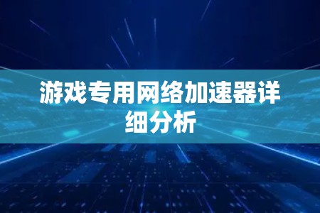 游戏专用网络加速器详细分析