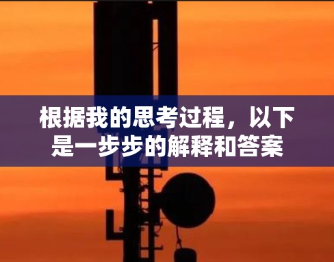 根据我的思考过程，以下是一步步的解释和答案