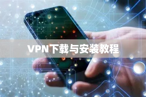 <strong>VPN下载</strong>与安装教程