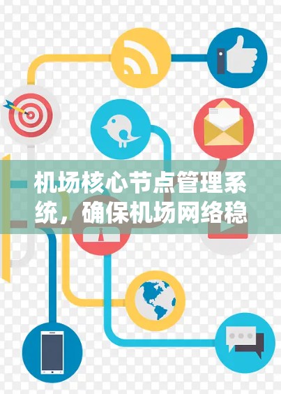 机场核心节点管理系统，确保机场网络稳定运行的关键工具