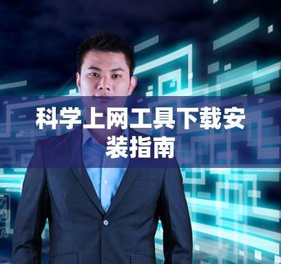 科学上网工具下载安装指南