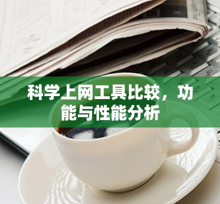 科学上网工具比较，功能与性能分析