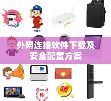 外网连接软件下载及安全配置方案