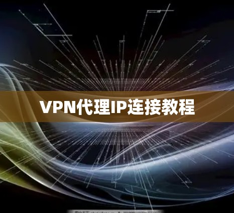 VPN代理IP连接教程