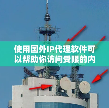 使用国外IP代理软件可以帮助你访问受限的内容，但需谨慎使用，遵守法律。以下是基于您的需求的推荐
