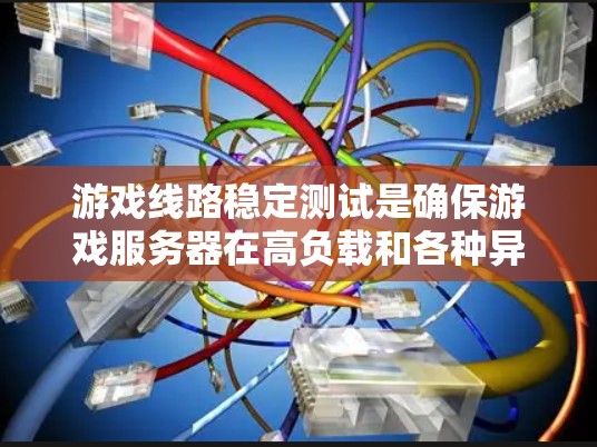 游戏线路稳定测试是确保游戏服务器在高负载和各种异常情况下仍能稳定运行的关键过程。以下是对这一测试的详细分析和总结