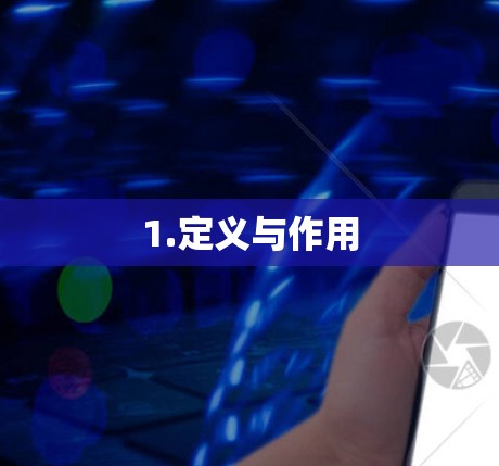 1.定义与作用